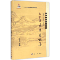 音像方和谦医案医话集范春琦 主编