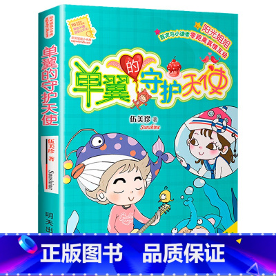 [正版] 单翼守护天使 阳光姐姐小书房系列 6-12岁儿童书籍 伍美珍 9-10-11-12-13岁读物少年儿