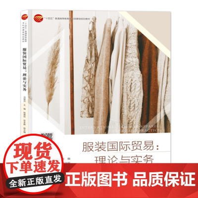 服装国际贸易:理论与实务 一本案例丰富、易学实用的服装国际贸易、营销图书!