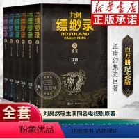 [全6册]九州缥缈录1-6(百万册纪念版) [正版]百万册纪念版九州缥缈录全套新版1-6册 江南著龙族刘昊然电视剧原著玄