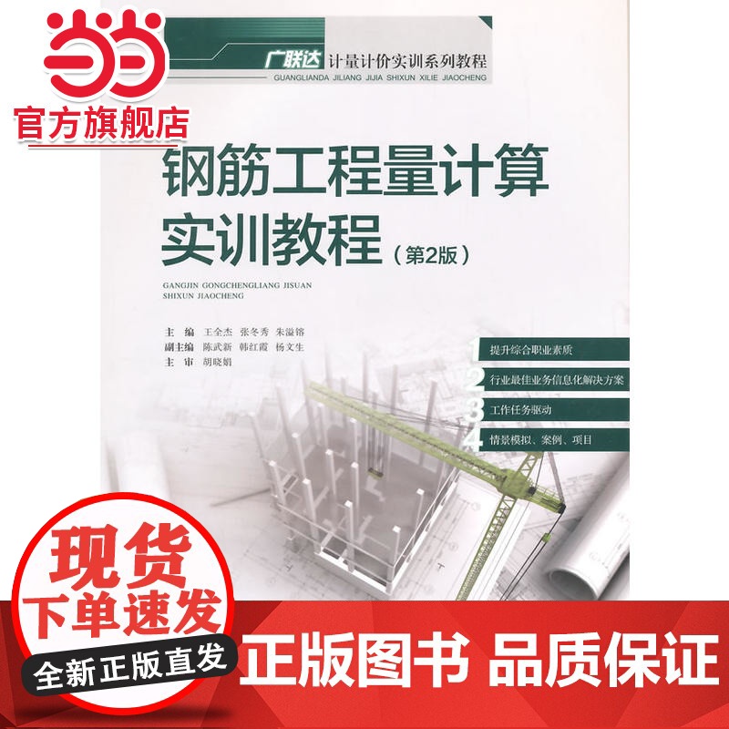 钢筋工程量计算实训教程.王全杰,张冬秀,朱溢镕 主编/9787562486961