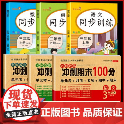 三年级上册语文数学英语同步训练全套 试卷测试卷练习册人教版教材小学课本配套课堂笔记练习题3上学期练习与测试一课一练天天练