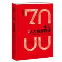 正版新书]华为之人力资源管理:中国优秀企业价值创造.评价和分配