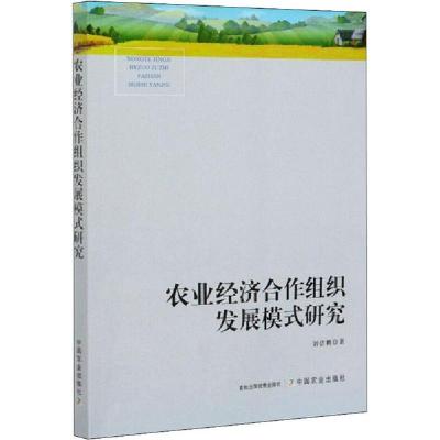 正版新书]农业经济合作组织发展模式研究刘佶鹏9787109272569