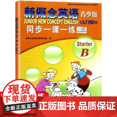 新概念英语青少版(入门级B)starter B 同步一课一练 含参考答案 配套新概念英语青少版入门级教材课本零基础入门学