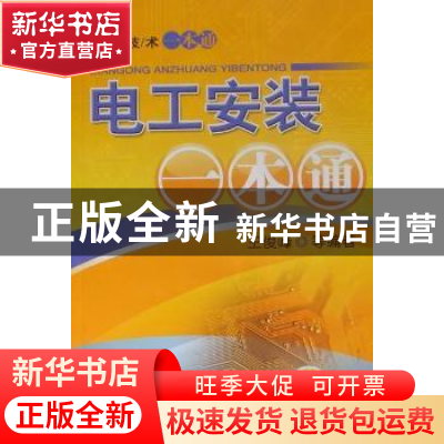 正版 电工安装一本通 王俊峰等编著 机械工业出版社 978711