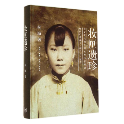 [M]妆匣遗珍-9787108050762