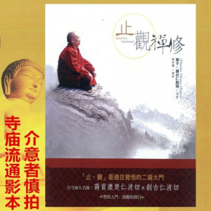 《止观禅修》 堪千.創古仁波切 止观是通往觉悟的二扇大门