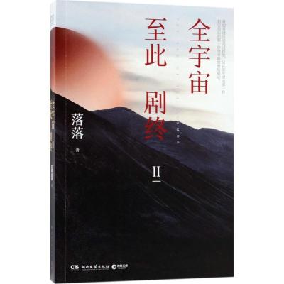 正版新书]全宇宙至此剧终(2)落落9787540486471