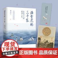 满堂花醉三千客 古代文人的诗词人生 (一本书读懂中国古代的传世诗词 一本书阅尽诗词大家的智慧精华)