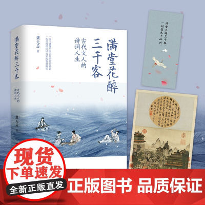 满堂花醉三千客 古代文人的诗词人生 (一本书读懂中国古代的传世诗词 一本书阅尽诗词大家的智慧精华)
