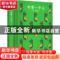 正版 专等一个人(精) 朱湘著 四川人民出版社 9787220124945 书籍