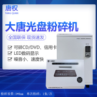 唐权(TANG QUAN)大唐工业型办公商用光盘粉碎机 DAT-04 粉碎效果 (MM):3*8MM