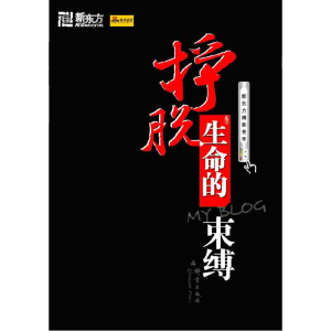 正版新书]挣脱生命的束缚新东方教育科技集团9787800808654