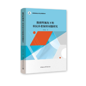 正版新书]脆弱性视角下的农民养老保障问题研究于长永9787520355