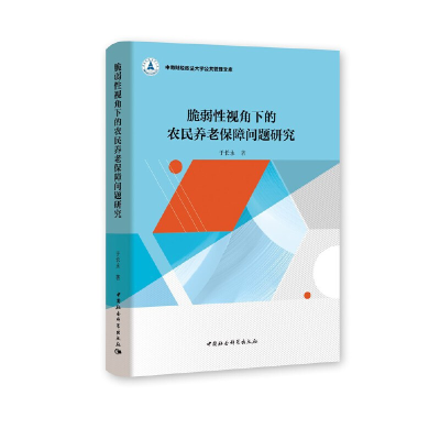 正版新书]脆弱性视角下的农民养老保障问题研究于长永9787520355