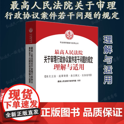 2019 最高人民法院关于审理行政协议案件若干问题的规定理解与适用 最高人民法院行政审判庭 人民法院出版社 978