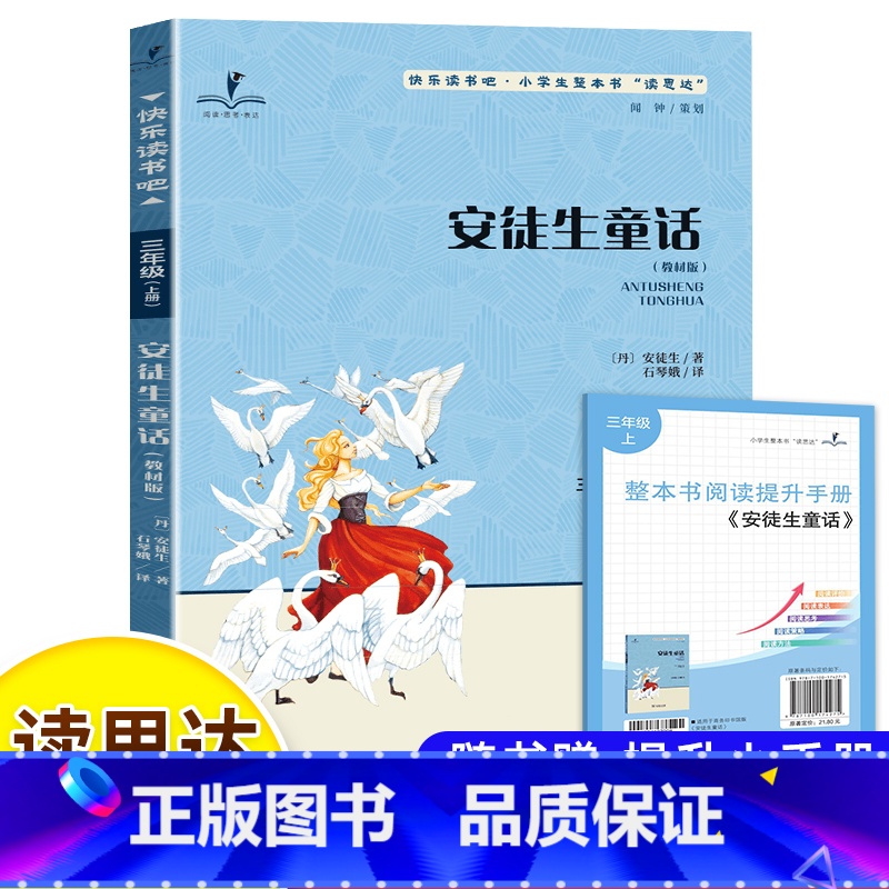 安徒生童话 [正版]读思达 安徒生童话 安徒生著 整本书阅读 三年级 上册 2024秋季 快乐读书吧