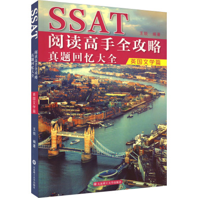 SSAT阅读高手全攻略 真题回忆大全 英国文学篇