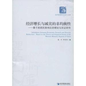 正版新书]经济增长与减贫的非均衡性:基于西部民族地区的理论与
