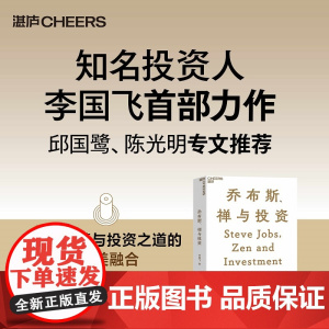 乔布斯、禅与投资 知名投资人李国飞近30年投资灼见之首部力作 邱国鹭、陈光明 企业管理金融投资书籍 湛庐