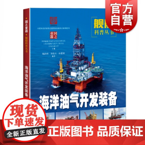 海洋油气开发装备 魏跃峰 青少年海洋普及读物 辽宁号现代航母概览构造 船舶与海洋研究科普丛书 国之重器 上海科学技术出版