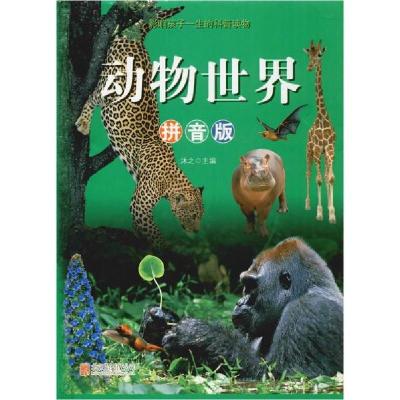 正版新书]动物世界 拼音版沐之9787550290020