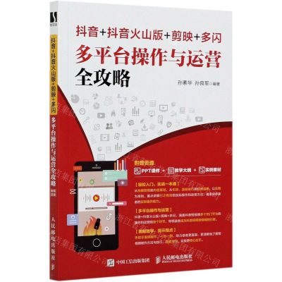 [N]抖音+抖音火山版+剪映+多闪多平台操作与运营全攻略-9787115555199