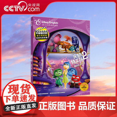 不能错过的迪士尼双语经典电影故事 完整版 头脑特工队2 中英双语绘本 图画书 3-7岁儿童书课外阅读 GK