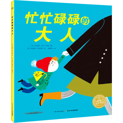 [M]忙忙碌碌的大人-9787572111013