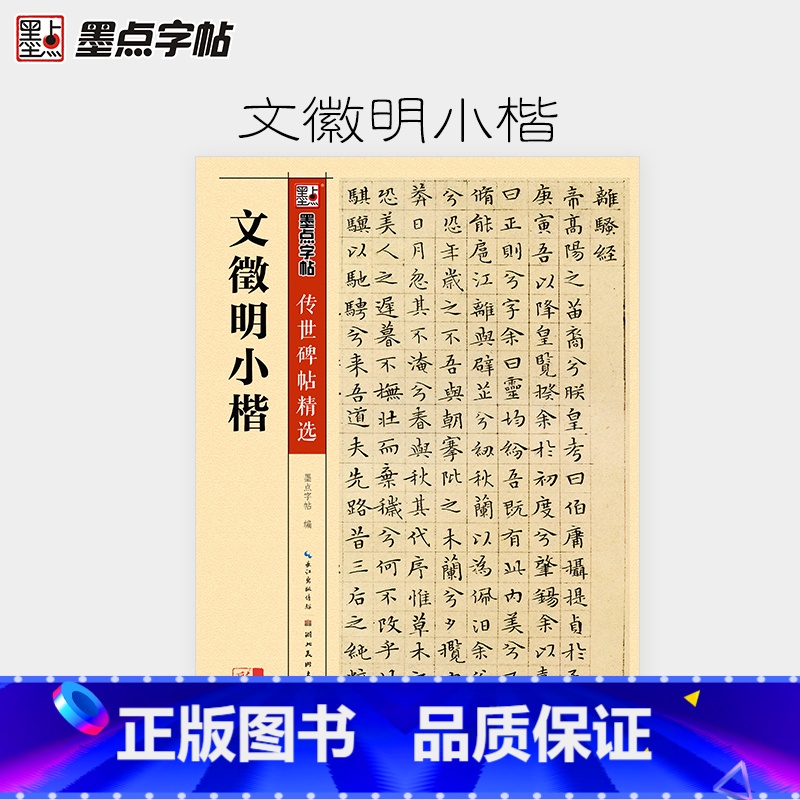 [正版]墨点字帖 传世碑帖精选文征明小楷字帖初学者入门临摹原碑原帖文徵明小楷书法练习作品毛笔字帖