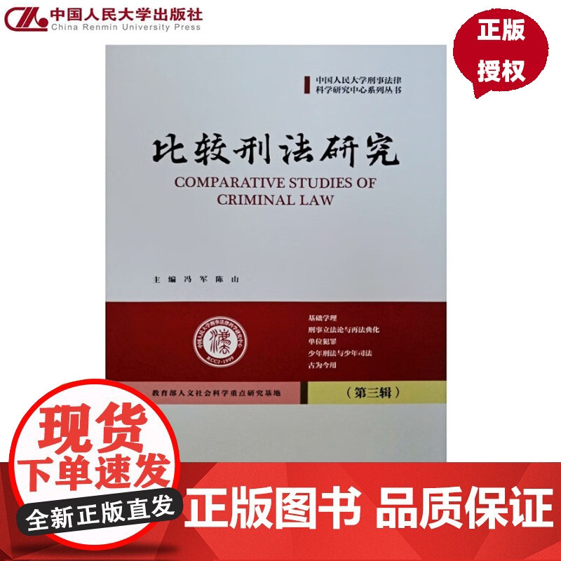 比较刑法研究 第三辑 中国人民大学刑事法律科学研究中心系列丛书 冯军 陈山 中国人民大学出版社 978730033901