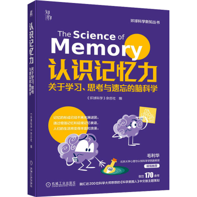 正版新书]认识记忆力 关于学习、思考与遗忘的脑科学《环球科学