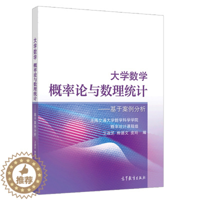 [醉染正版]大学数学 概率论与数理统计 基于案例分析 卫淑芝 熊德文 高等学校非数学类专业学生使用 概率论与数理统计基本
