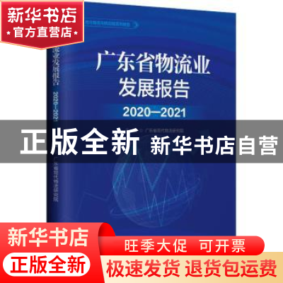 正版 广东省物流业发展报告2020-2021 广东省现代物流研究院 中国