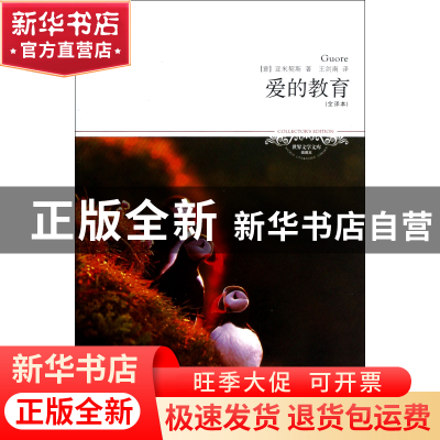 正版 爱的教育(全译本插图本)/世界文学文库 (意)亚米契斯|译者: