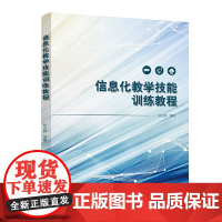 信息化教学技能训练教程