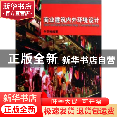 正版 商业建筑内外环境设计 辛艺峰编著 机械工业出版社 97871113