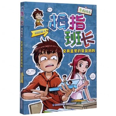 [N]拇指班长(漫画版6文具盒里的爸爸妈妈)-9787539568591