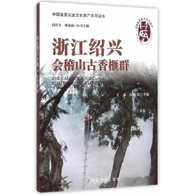 正版新书]浙江绍兴会稽山古香榧群王斌 闵庆文9787109195691