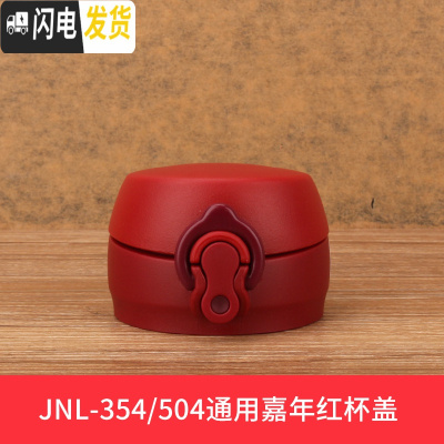 三维工匠不锈钢保温杯配件JN/JNI/FFM/JNO 杯盖瓶盖 JN-354/504-嘉年华红-杯盖