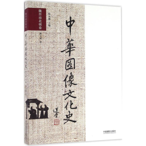 醉染图书中华图像文化史9787517904878
