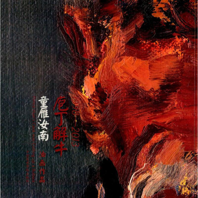 [M]庖丁解牛 童雁汝南油画作品-9787550305687