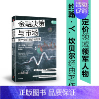 [正版] 金融决策与市场 金融/投资 出版社 书籍