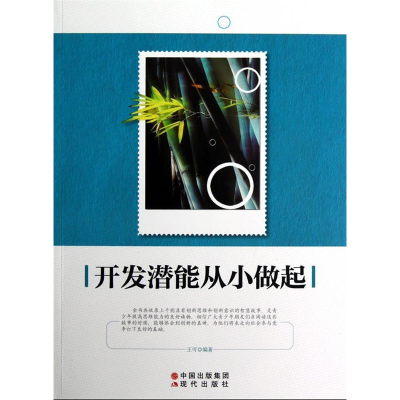 正版新书]开发潜能从小做起(修订版)王可9787514302509