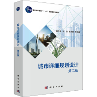 [M]城市详细规划设计 第2版 段汉明 等 编 -9787030479549