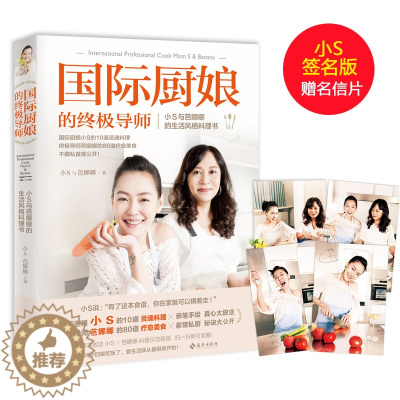 [醉染正版]国际厨娘的导师 小S与芭娜娜生活料理书 中餐西餐料理技巧月子餐沙拉台湾小吃美食烹饪制作教程减肥瘦身塑形养生书