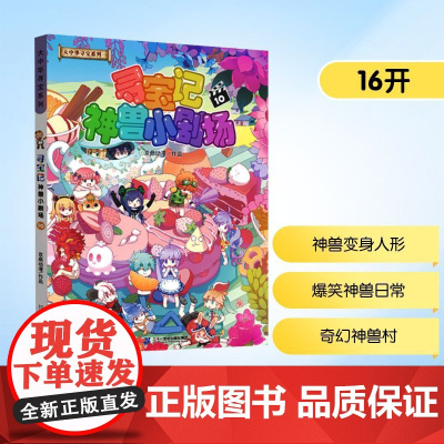 寻宝记神兽小剧场 10 京鼎动漫 著 科普百科少儿 正版图书籍 二十一世纪出版社集团