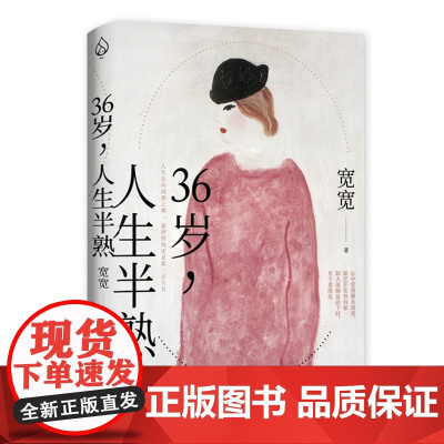 36岁,人生半熟