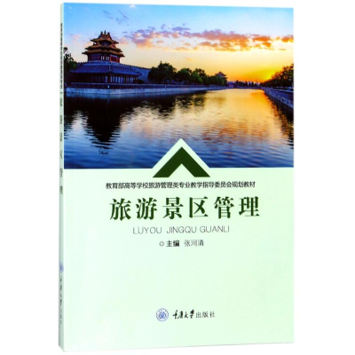 正版新书]旅游景区管理张河清9787568909150
